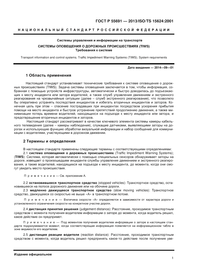 ГОСТ Р 55691-2013, страница 5