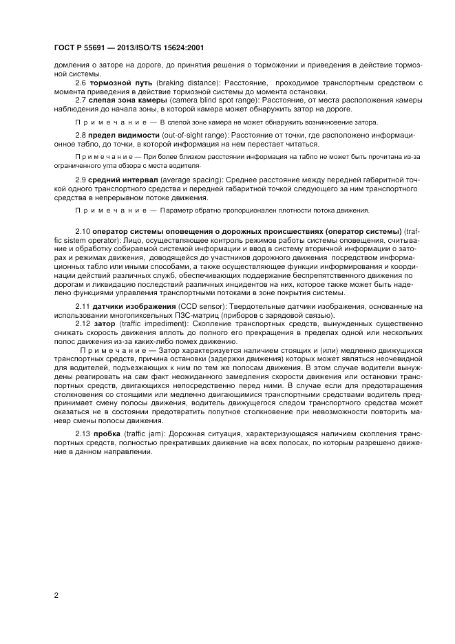 ГОСТ Р 55691-2013, страница 6