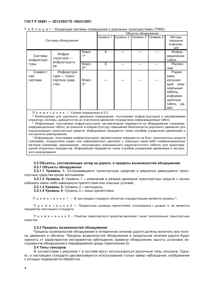 ГОСТ Р 55691-2013, страница 8