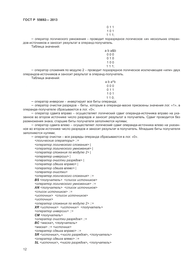 ГОСТ Р 55692-2013, страница 14