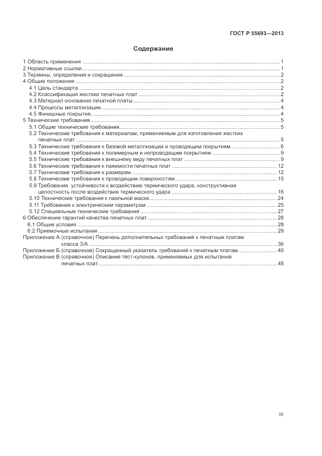 ГОСТ Р 55693-2013, страница 3