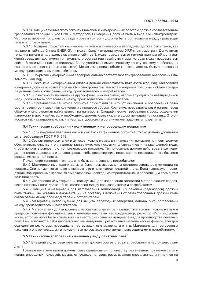 ГОСТ Р 55693-2013, страница 13