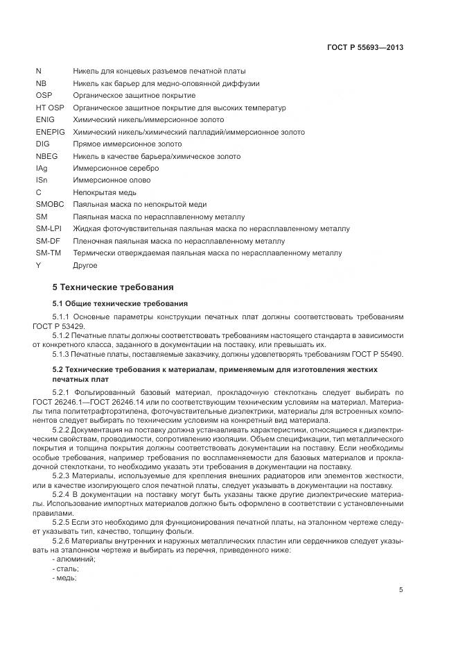 ГОСТ Р 55693-2013, страница 9