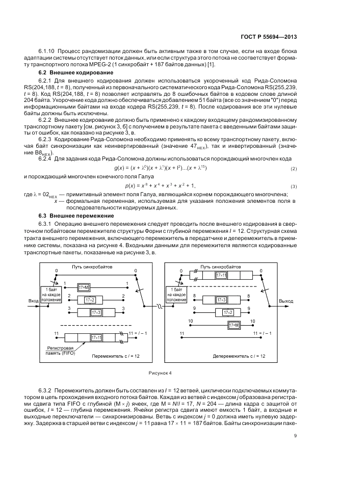 ГОСТ Р 55694-2013, страница 13