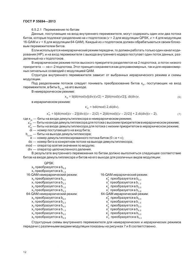 ГОСТ Р 55694-2013, страница 16