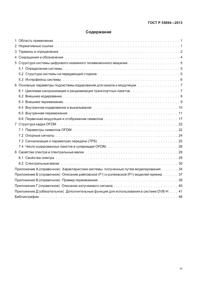 ГОСТ Р 55694-2013, страница 3