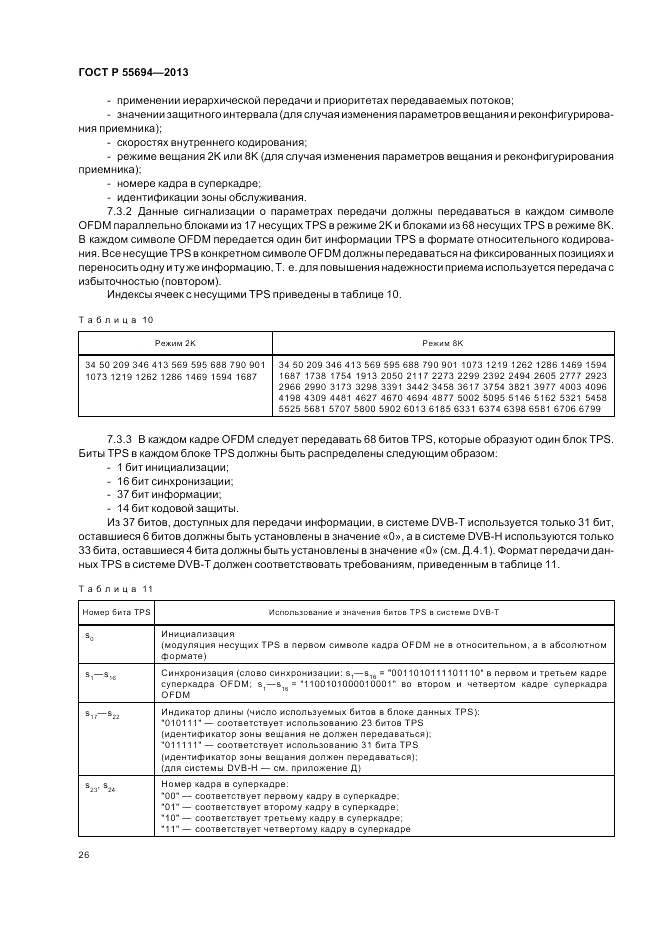ГОСТ Р 55694-2013, страница 30