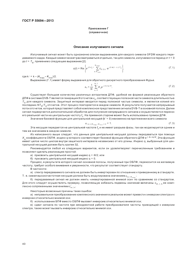 ГОСТ Р 55694-2013, страница 44