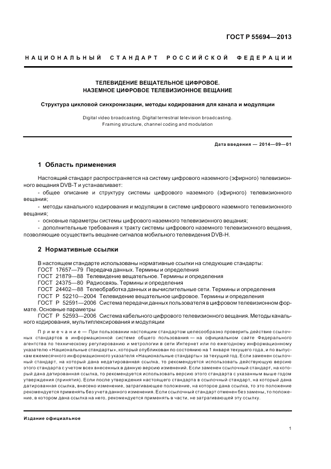 ГОСТ Р 55694-2013, страница 5