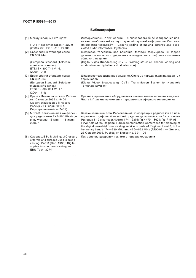 ГОСТ Р 55694-2013, страница 52