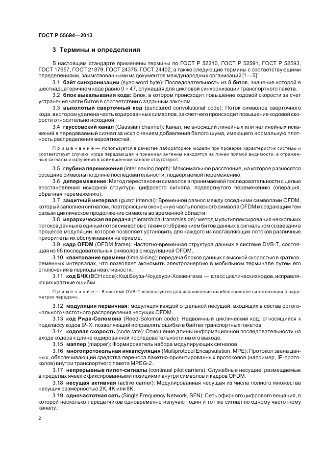ГОСТ Р 55694-2013, страница 6