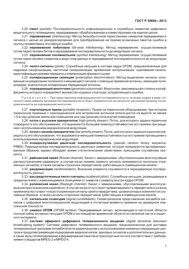 ГОСТ Р 55694-2013, страница 7