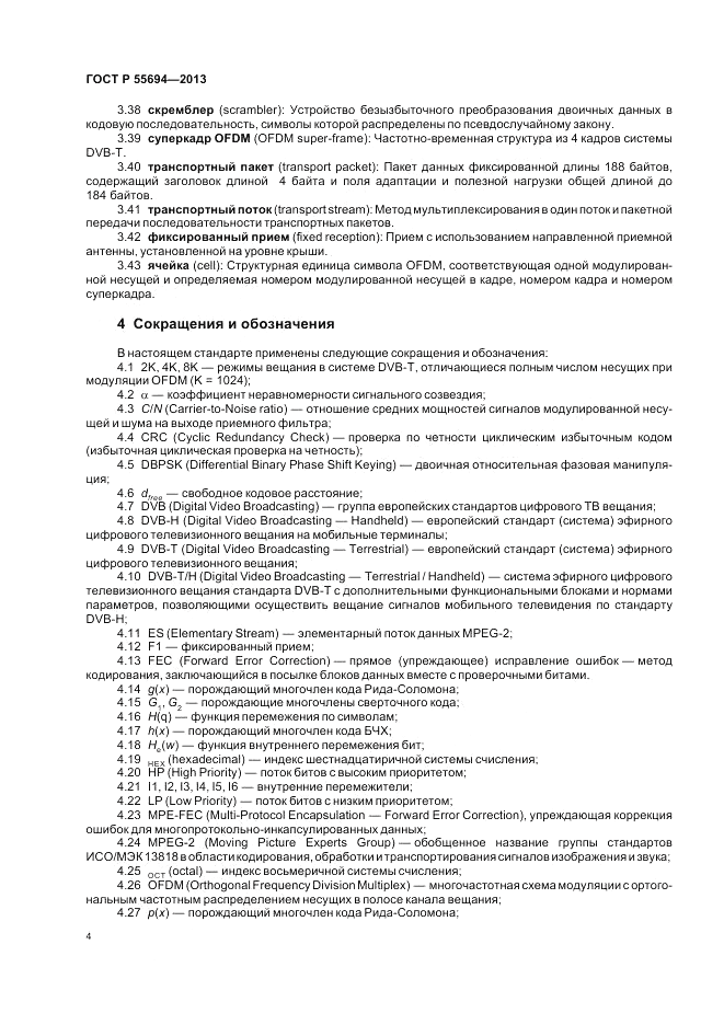 ГОСТ Р 55694-2013, страница 8