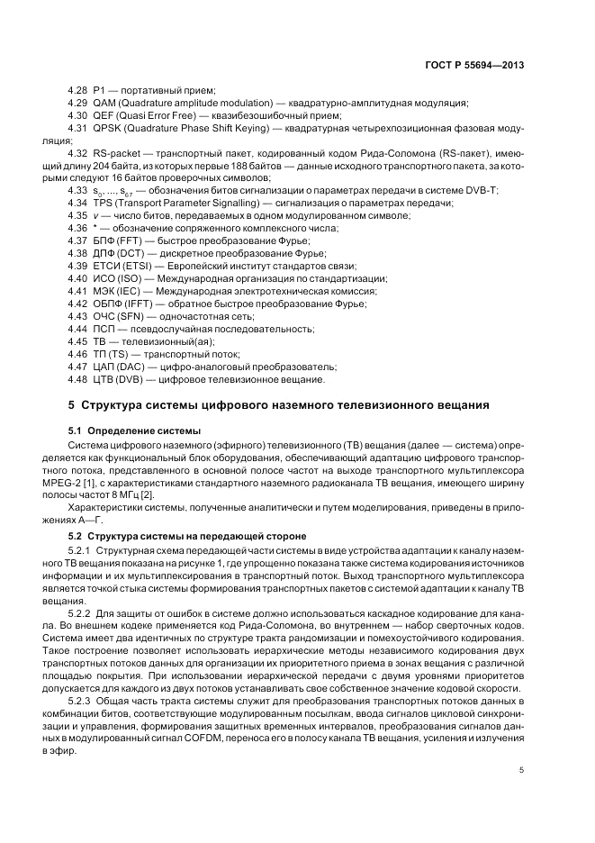 ГОСТ Р 55694-2013, страница 9