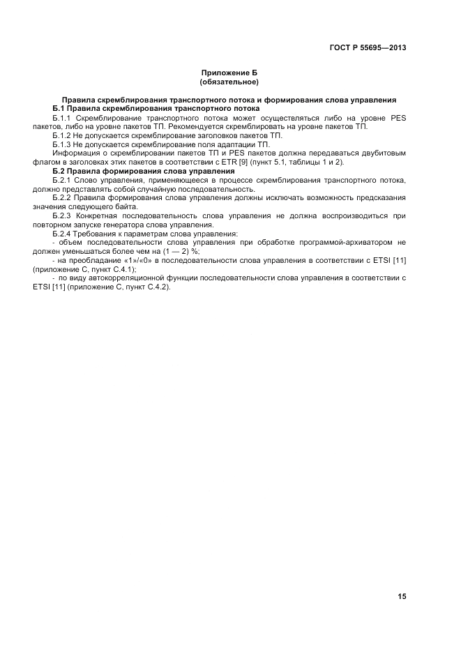 ГОСТ Р 55695-2013, страница 17