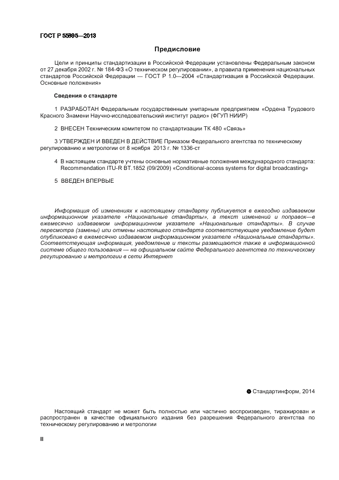 ГОСТ Р 55695-2013, страница 2