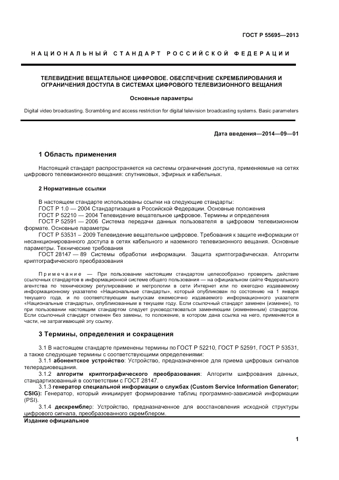 ГОСТ Р 55695-2013, страница 3