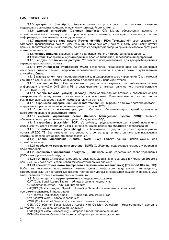 ГОСТ Р 55695-2013, страница 4