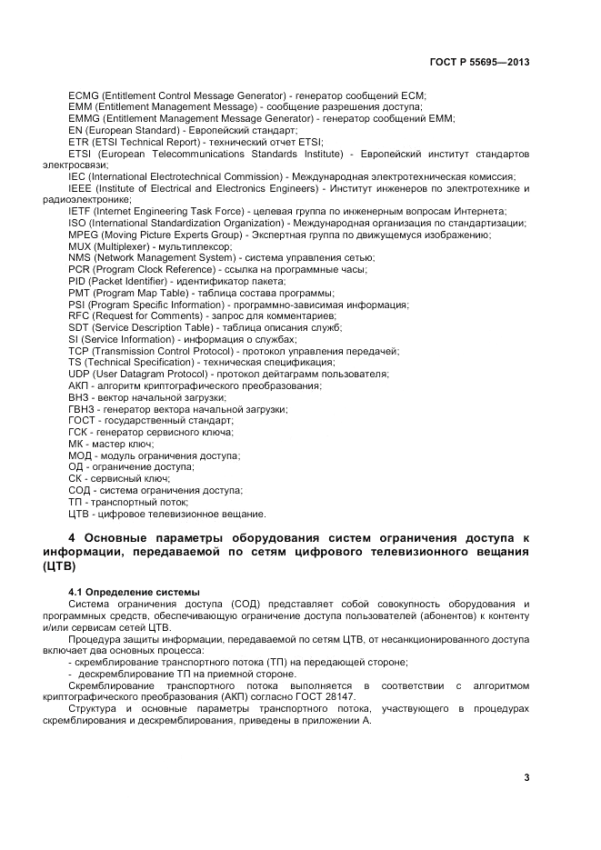 ГОСТ Р 55695-2013, страница 5