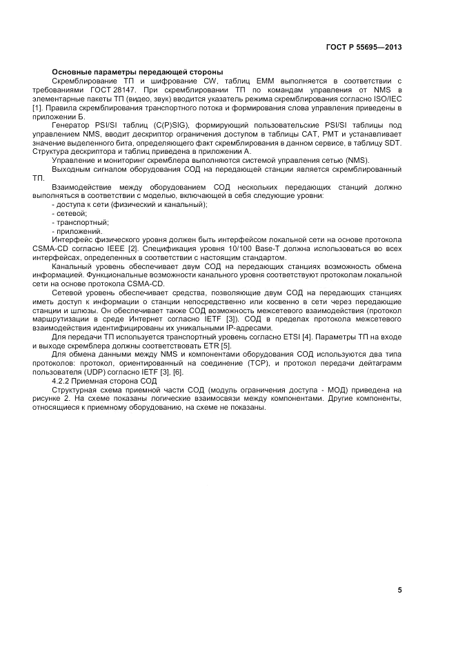 ГОСТ Р 55695-2013, страница 7