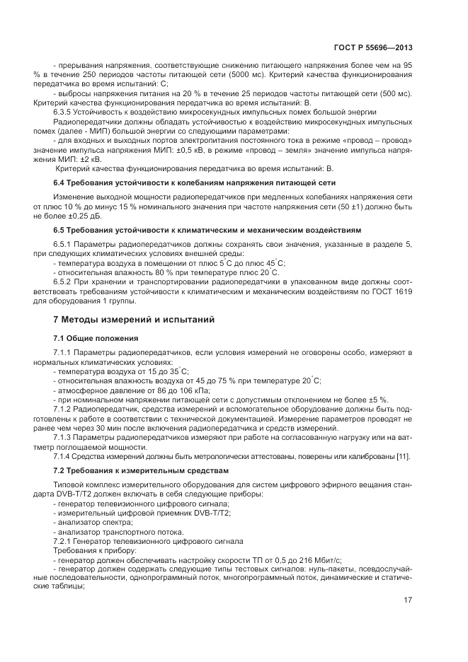 ГОСТ Р 55696-2013, страница 19