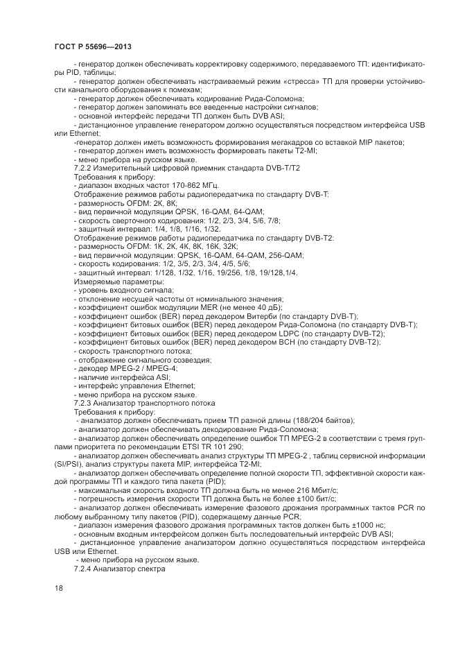 ГОСТ Р 55696-2013, страница 20