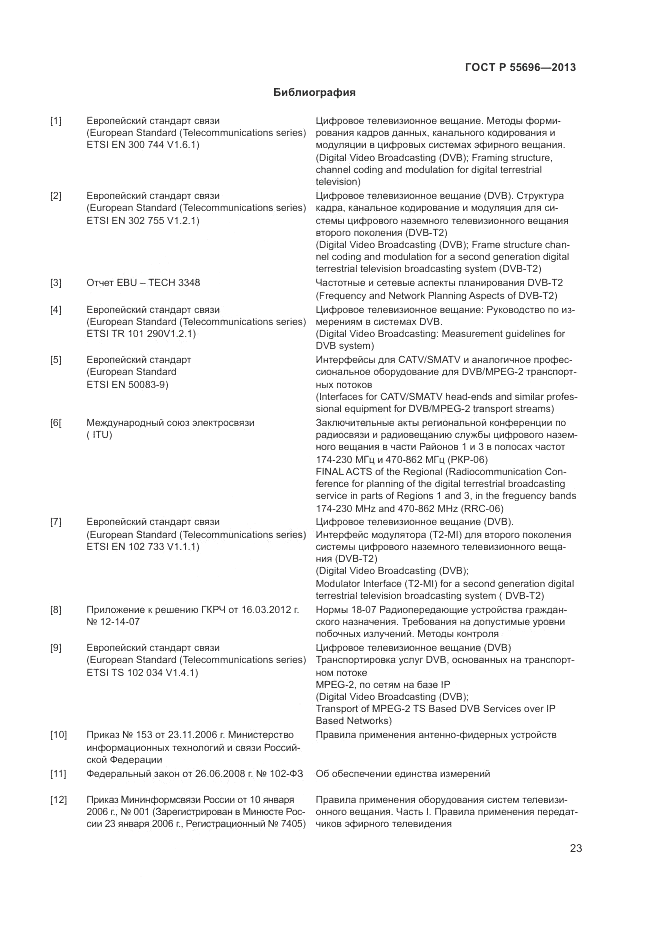 ГОСТ Р 55696-2013, страница 25
