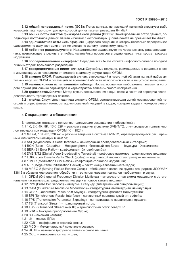 ГОСТ Р 55696-2013, страница 5