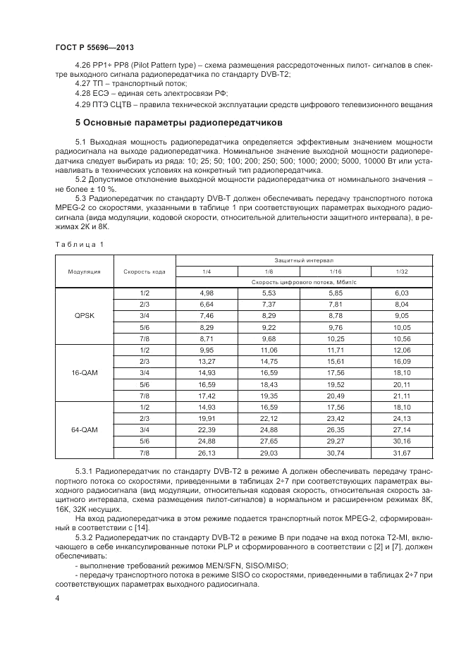 ГОСТ Р 55696-2013, страница 6