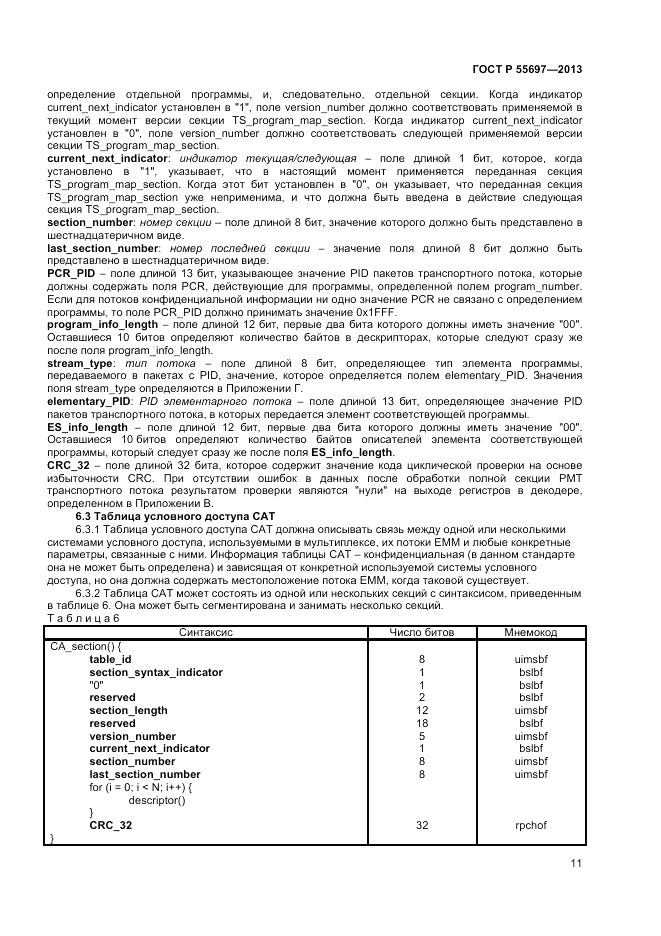 ГОСТ Р 55697-2013, страница 15