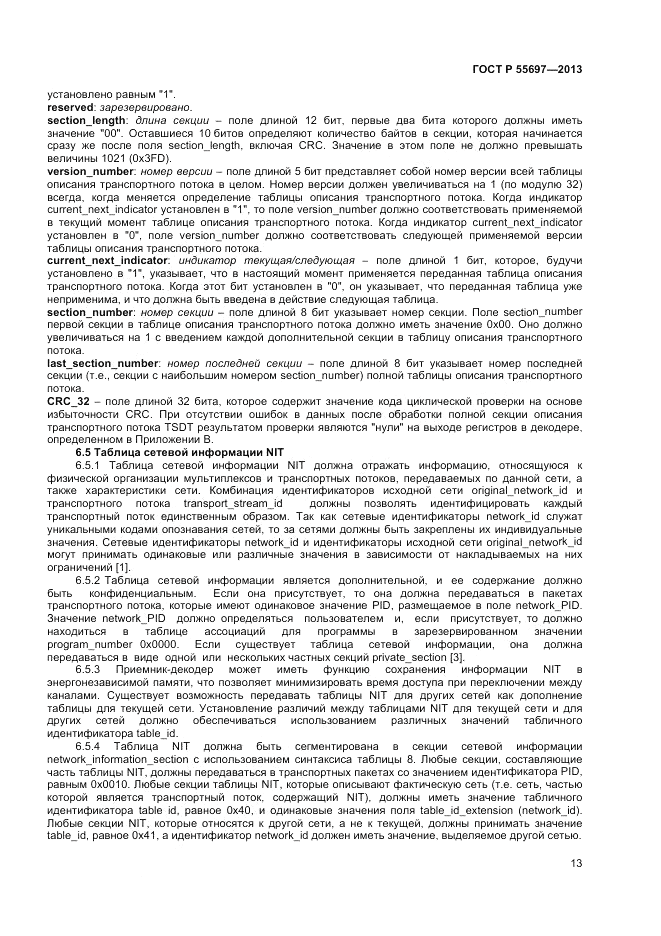 ГОСТ Р 55697-2013, страница 17