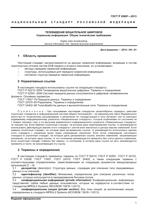 ГОСТ Р 55697-2013, страница 5