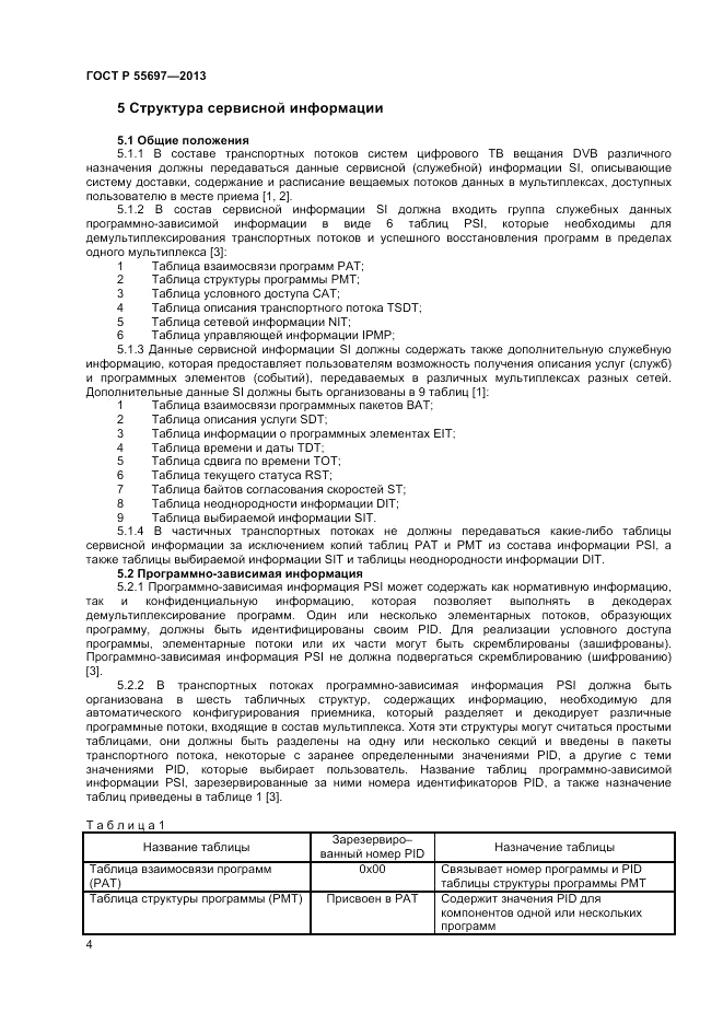 ГОСТ Р 55697-2013, страница 8