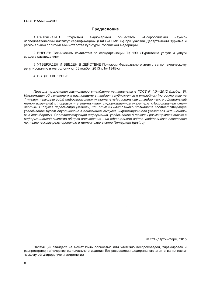 ГОСТ Р 55698-2013, страница 2