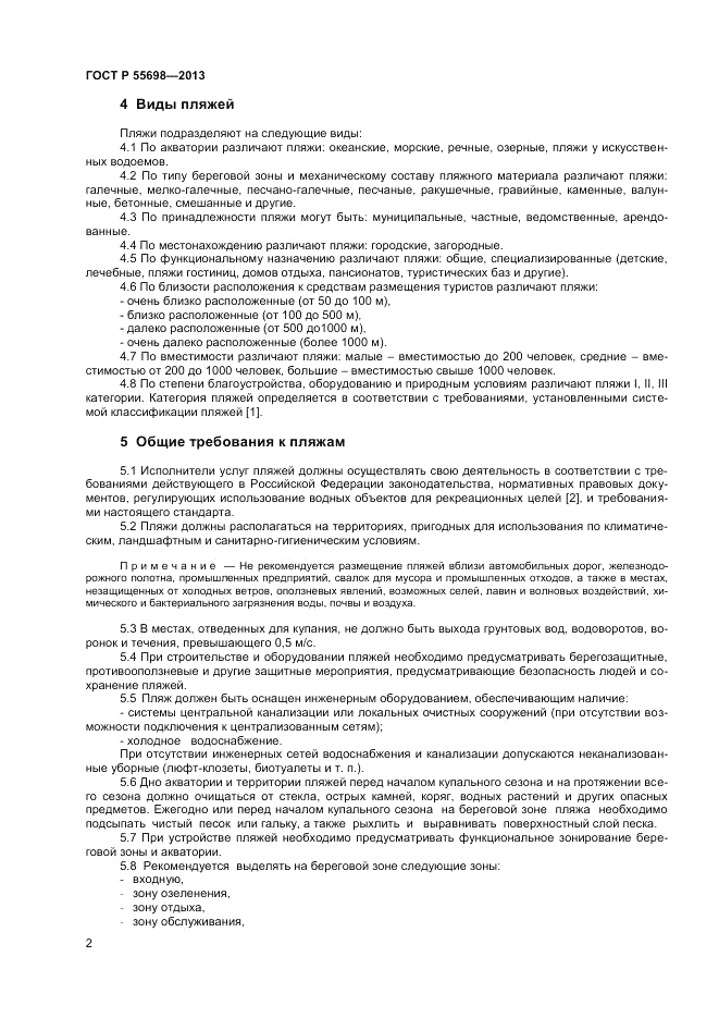 ГОСТ Р 55698-2013, страница 4