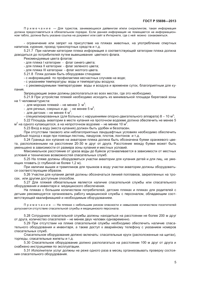 ГОСТ Р 55698-2013, страница 7