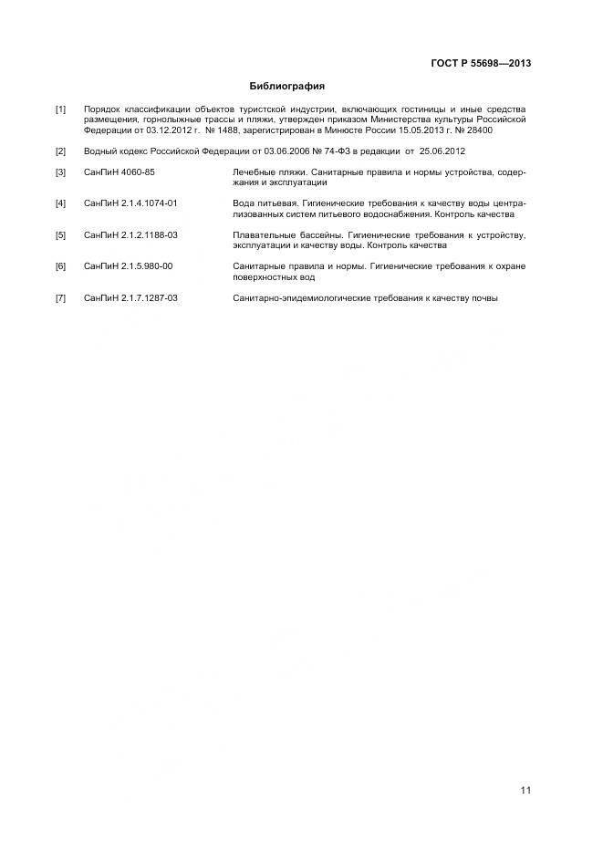 ГОСТ Р 55698-2013, страница 13