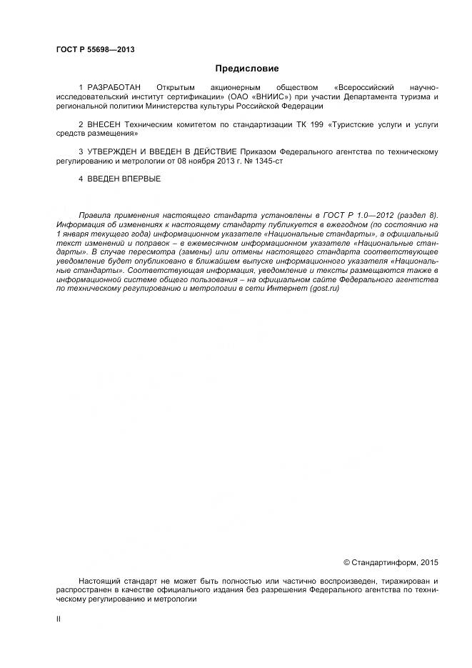 ГОСТ Р 55698-2013, страница 2