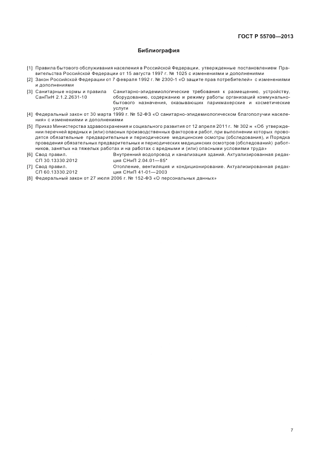 ГОСТ Р 55700-2013, страница 11