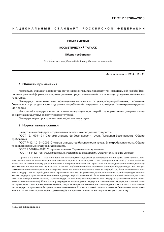 ГОСТ Р 55700-2013, страница 5