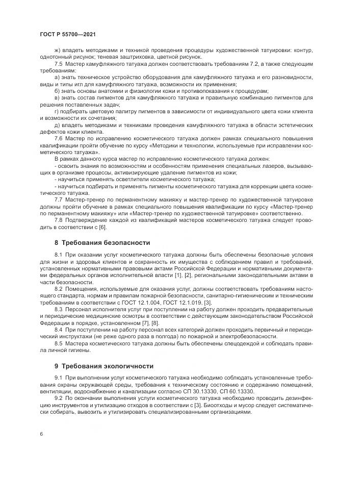 ГОСТ Р  55700-2021, страница 10