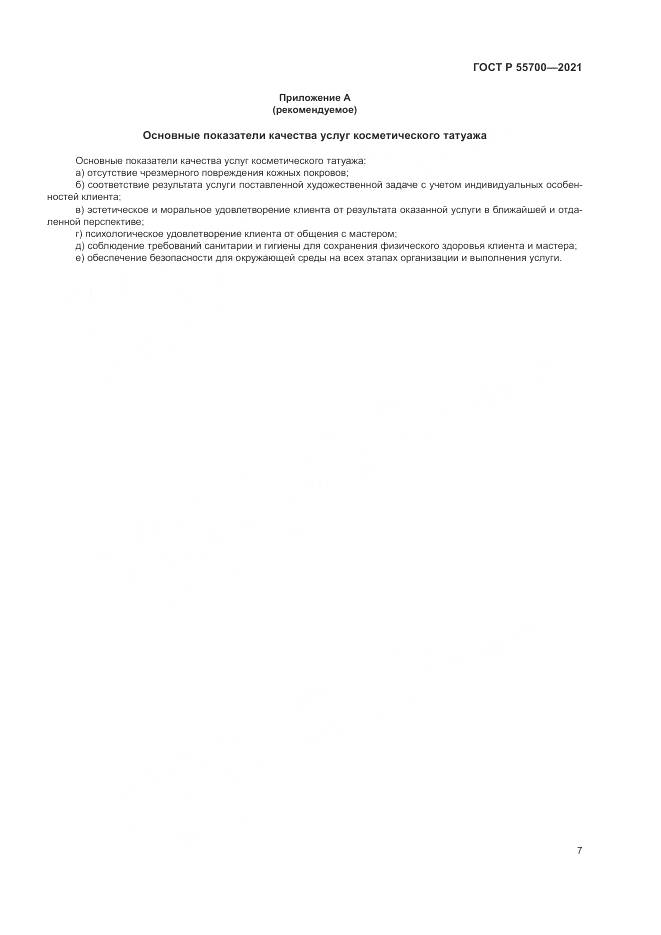ГОСТ Р  55700-2021, страница 11