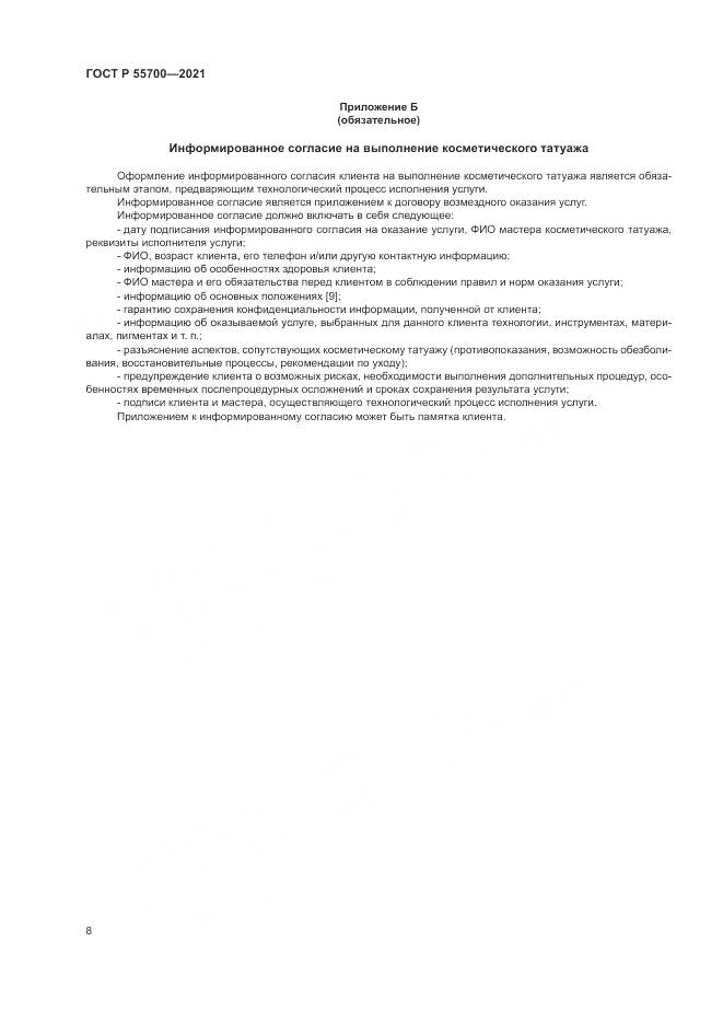 ГОСТ Р  55700-2021, страница 12