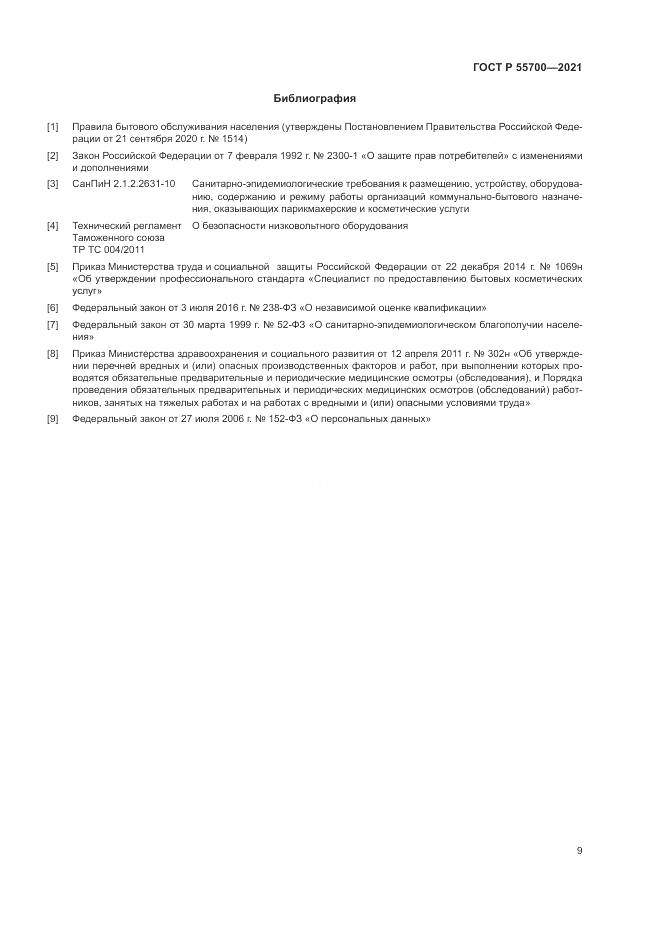 ГОСТ Р  55700-2021, страница 13