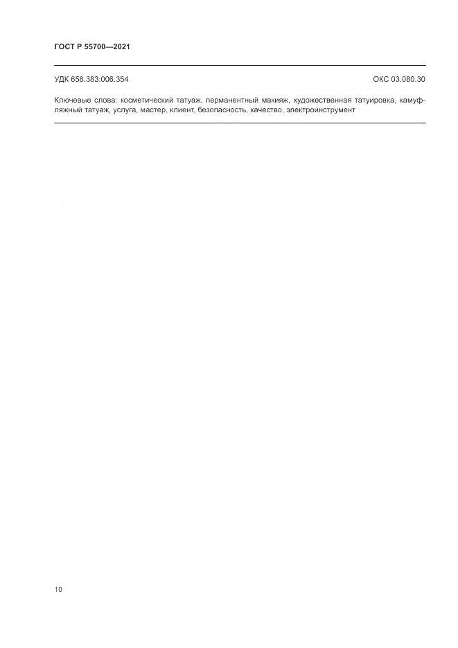 ГОСТ Р  55700-2021, страница 14