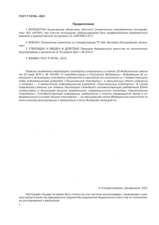 ГОСТ Р  55700-2021, страница 2