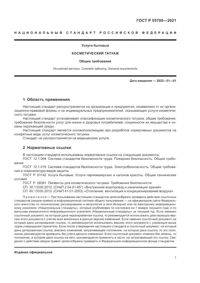 ГОСТ Р  55700-2021, страница 5