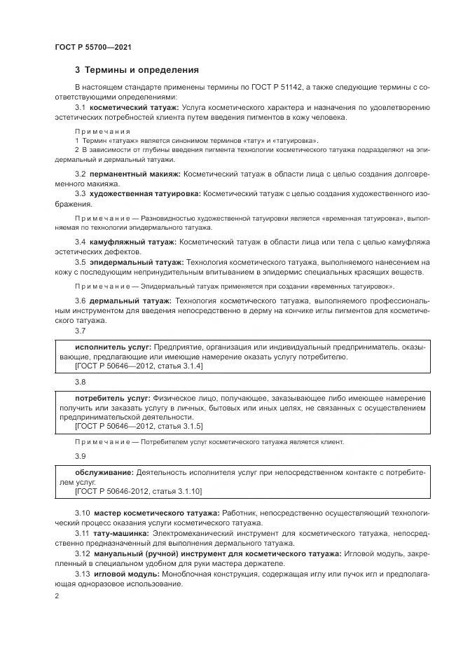 ГОСТ Р  55700-2021, страница 6