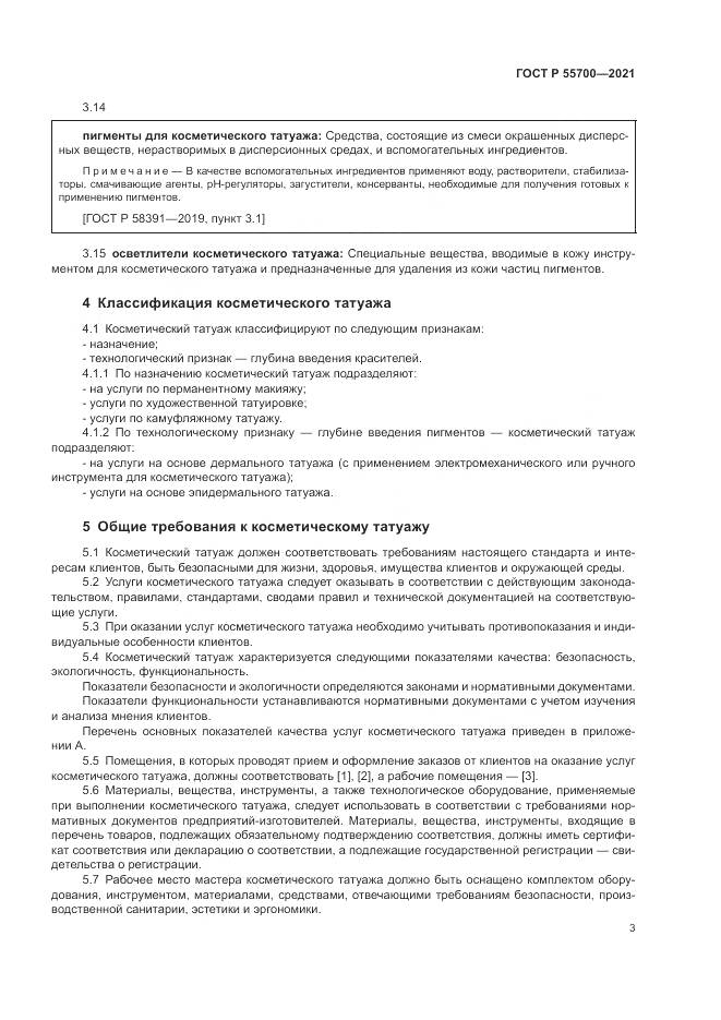 ГОСТ Р  55700-2021, страница 7
