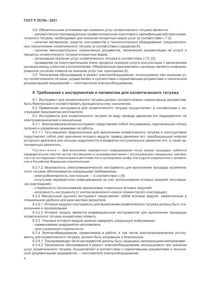 ГОСТ Р  55700-2021, страница 8